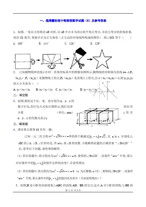 初高中衔接型数学试题(8)及参考答案