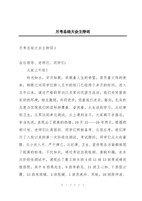 月考总结大会主持词