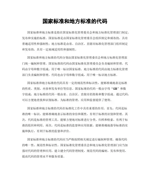 国家标准和地方标准的代码