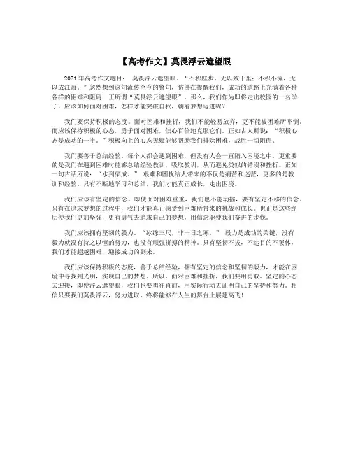 【高考作文】莫畏浮云遮望眼