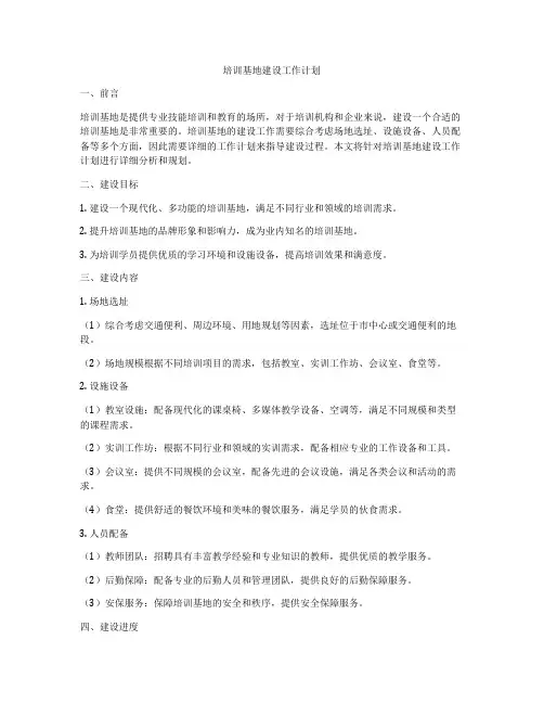 培训基地建设工作计划