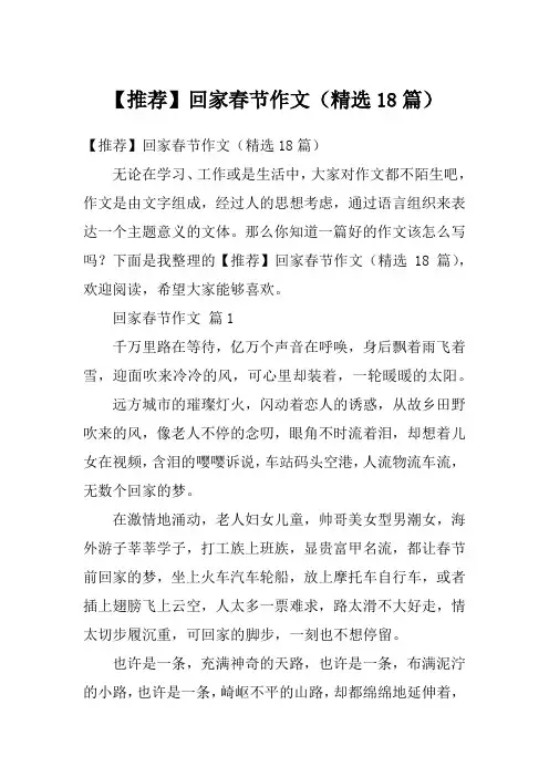 【推荐】回家春节作文（精选18篇）