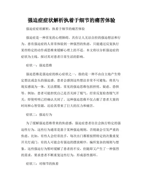 强迫症症状解析执着于细节的痛苦体验