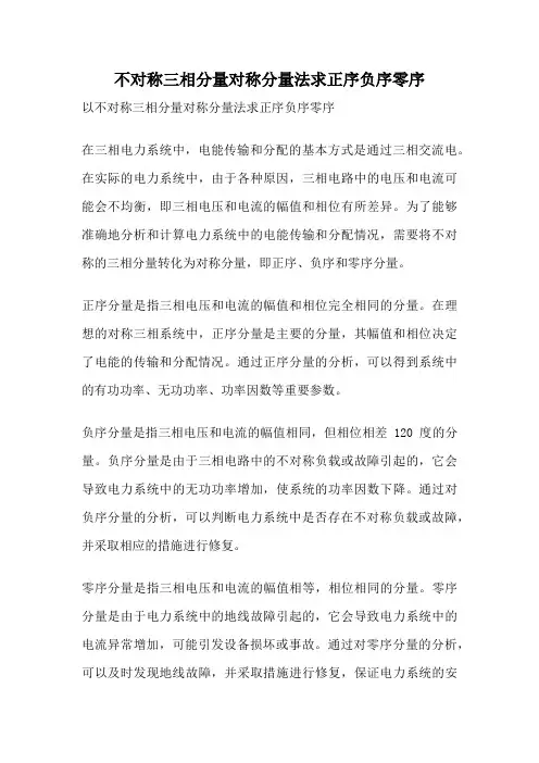 不对称三相分量对称分量法求正序负序零序
