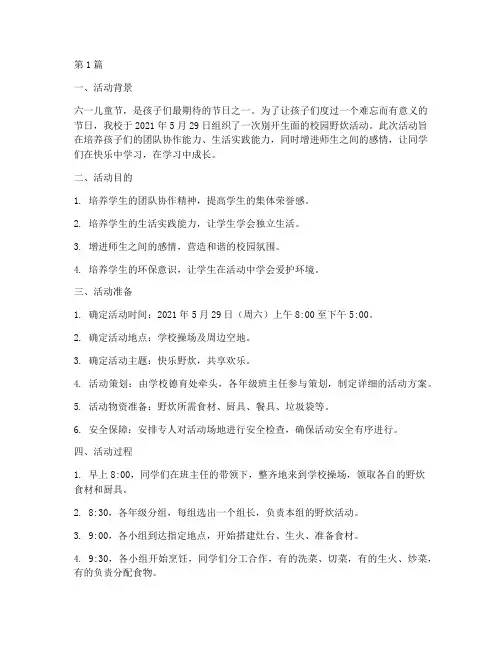 小学六一校园野炊活动总结(3篇)