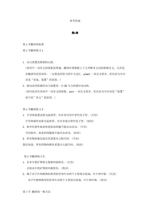 科技英语教材 第 1 至 4 章 练习答案