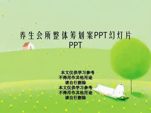 养生会所整体策划案PPT幻灯片PPT