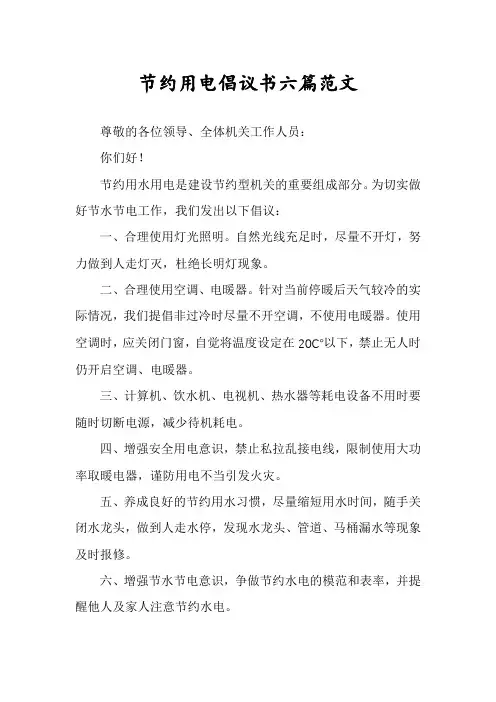 节约用电倡议书六篇范文