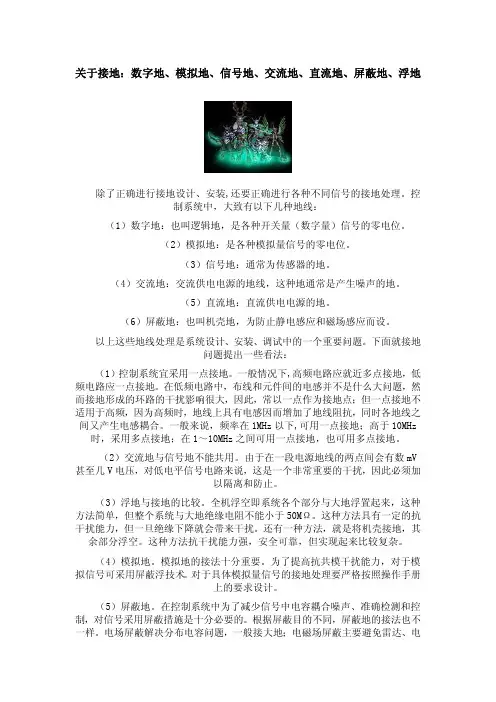 关于接地：数字地、模拟地、信号地、交流地、直流地、屏蔽地、浮地