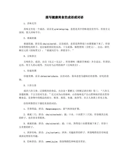 描写健康美食的成语或词语