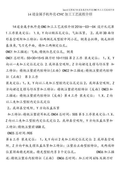(word完整版)14道金属手机外壳CNC加工工艺流程介绍