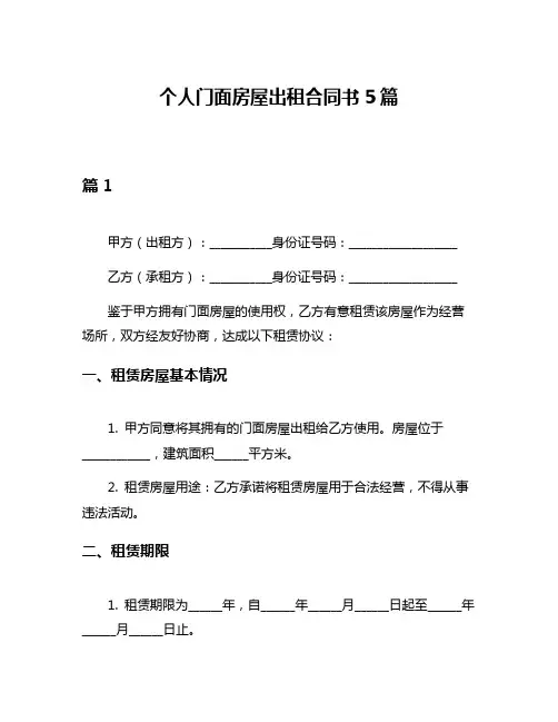 个人门面房屋出租合同书5篇
