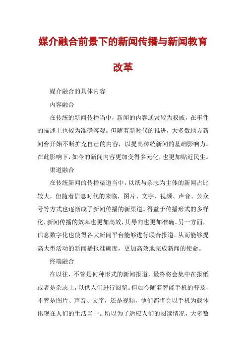 媒介融合前景下的新闻传播与新闻教育改革