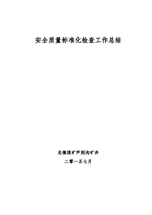 2015年7月份安全检查总结和分析材料
