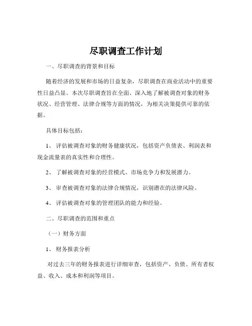 尽职调查工作计划