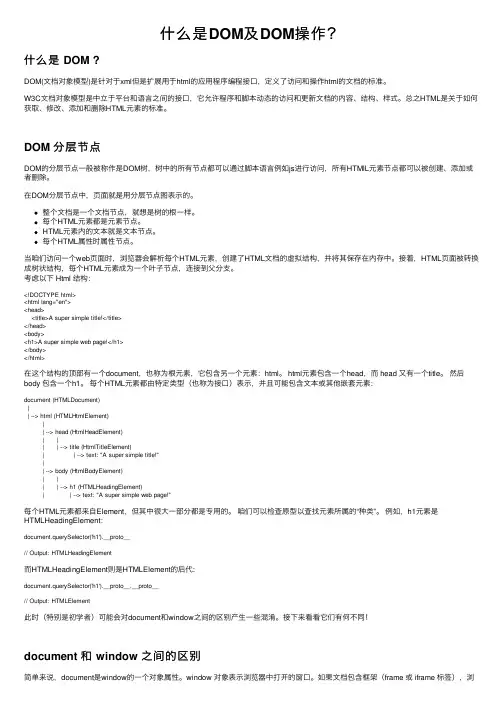 什么是DOM及DOM操作？