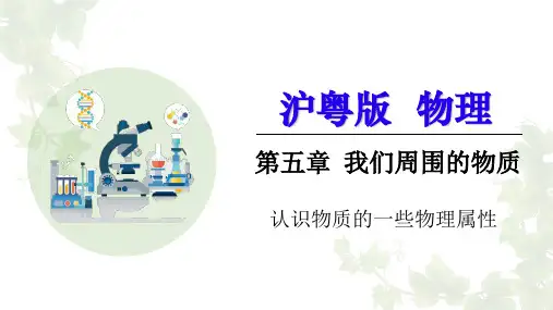 认识物质的一些物理属性课件-沪粤版物理八年级上册