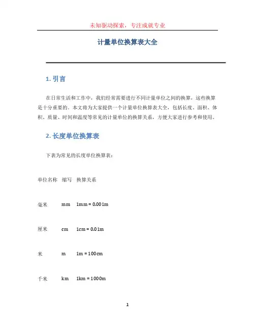 计量单位换算表大全