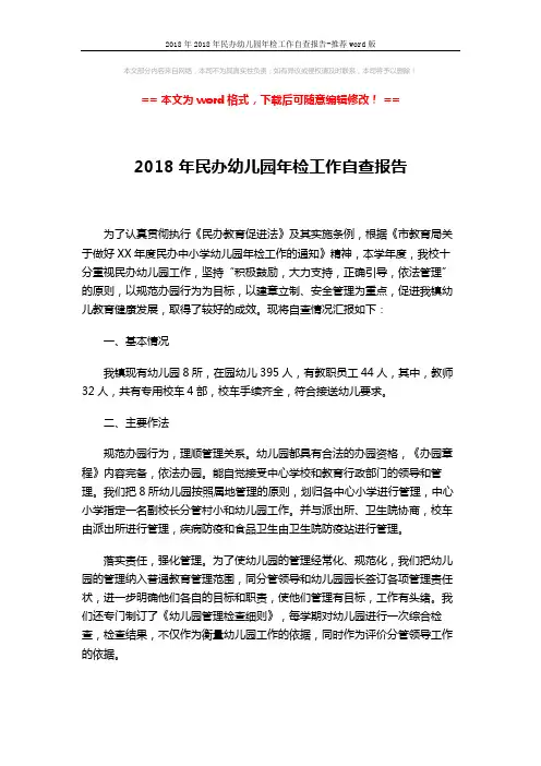 2018年2018年民办幼儿园年检工作自查报告-推荐word版 (3页)