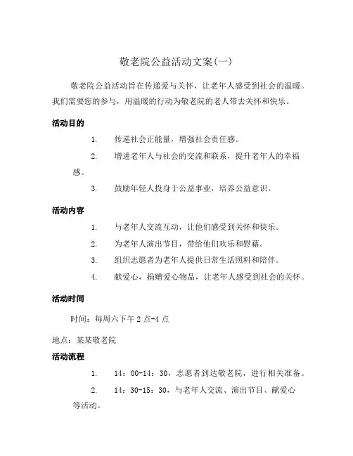 敬老院公益活动文案(一)