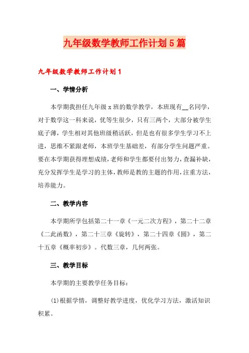 九年级数学教师工作计划5篇