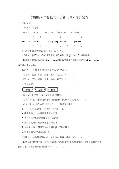 部编版六年级语文上册第五单元提升试卷附答案