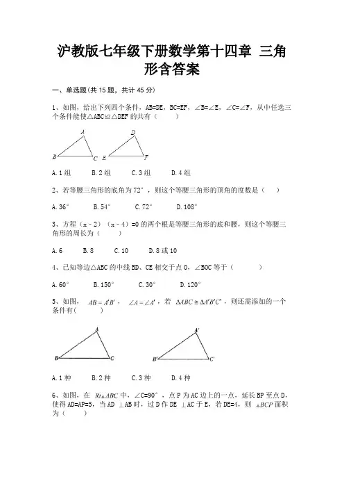 (全优)沪教版七年级下册数学第十四章 三角形含答案