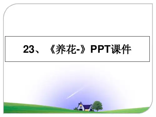 最新23、《养花-》PPT课件教学讲义PPT课件