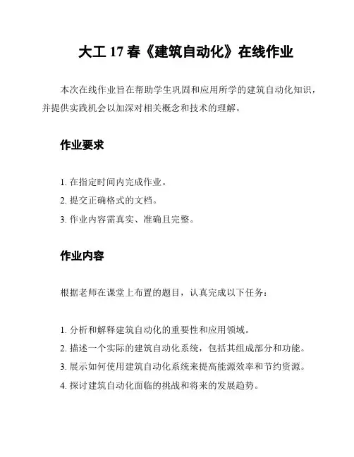 大工17春《建筑自动化》在线作业
