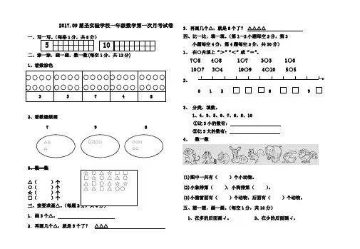 一年级上册数学第一次月考试卷人教新课标(2014秋)