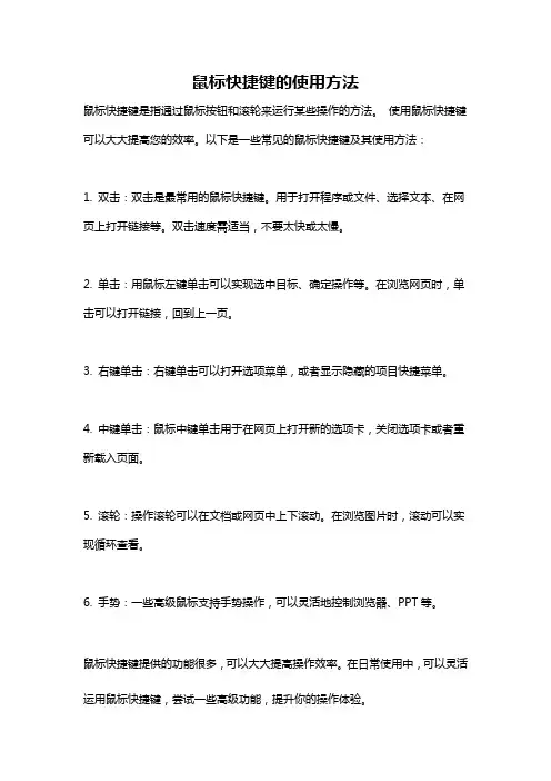 鼠标快捷键的使用方法