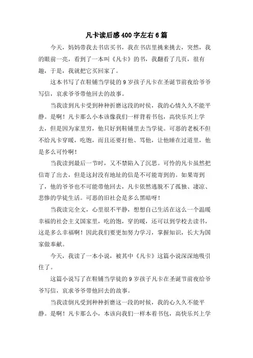 凡卡读后感400字左右6篇