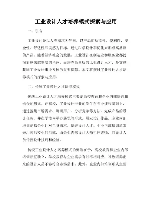 工业设计人才培养模式探索与应用
