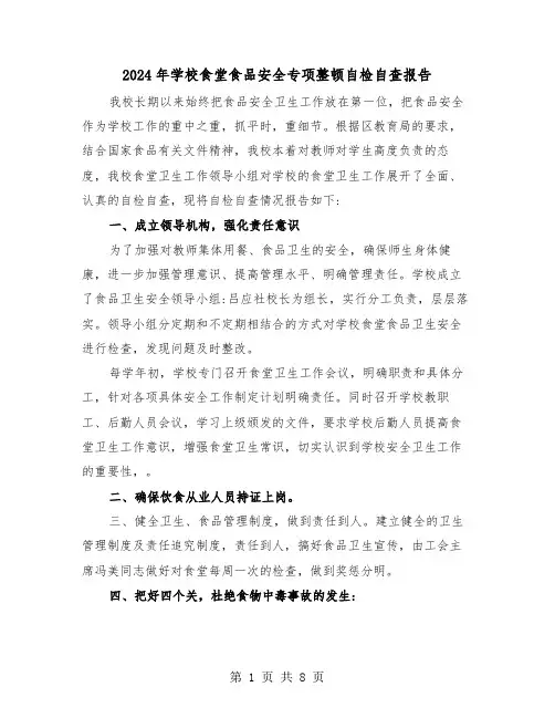 2024年学校食堂食品安全专项整顿自检自查报告（三篇）