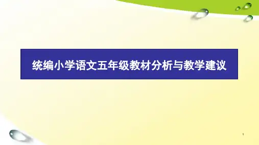 统编小学语文五年级教材分析与教学建议PPT课件