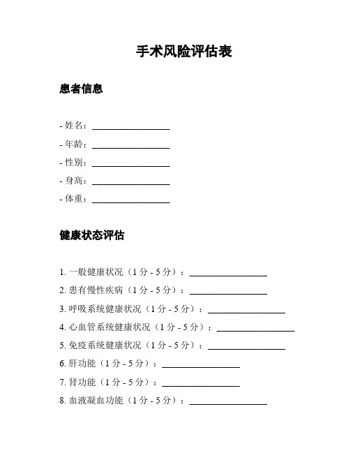 手术风险评估表
