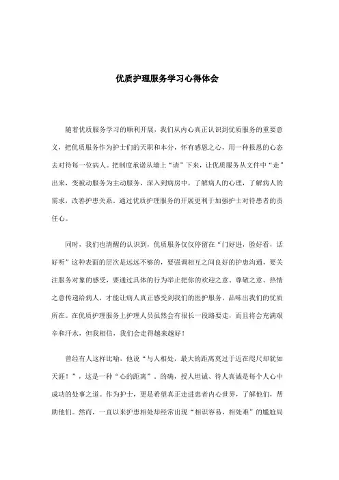 优质护理服务学习体会