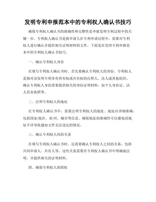 发明专利申报范本中的专利权人确认书技巧