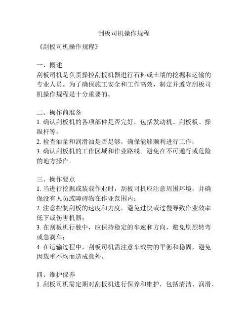 刮板司机操作规程