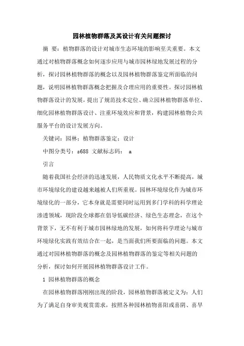 园林植物群落及其设计有关问题探讨