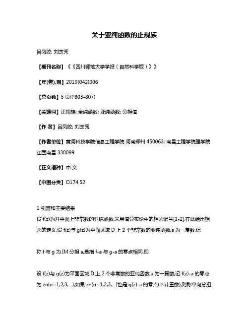 关于亚纯函数的正规族