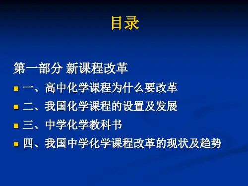 中学化学新课程改革_PPT课件