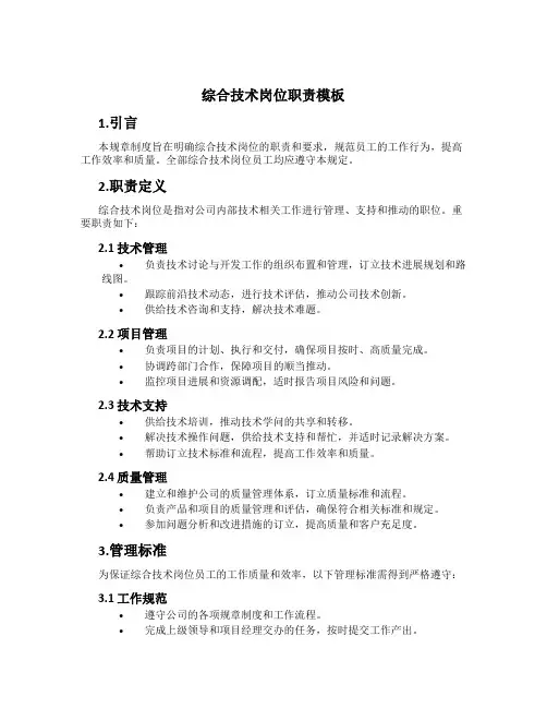 综合技术岗位职责模板