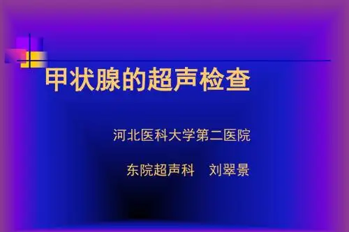 甲状腺超声检查ppt课件