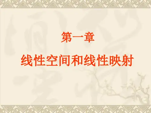 矩阵论第一章线性空间和线性映射