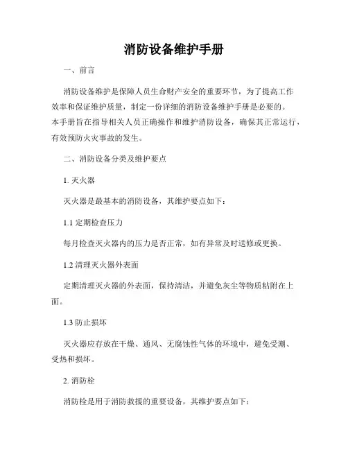 消防设备维护手册