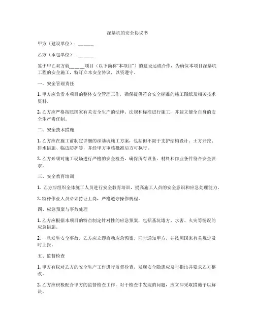 深基坑的安全协议书