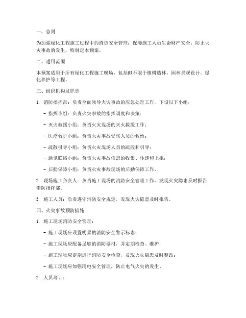 绿化工程消防应急预案