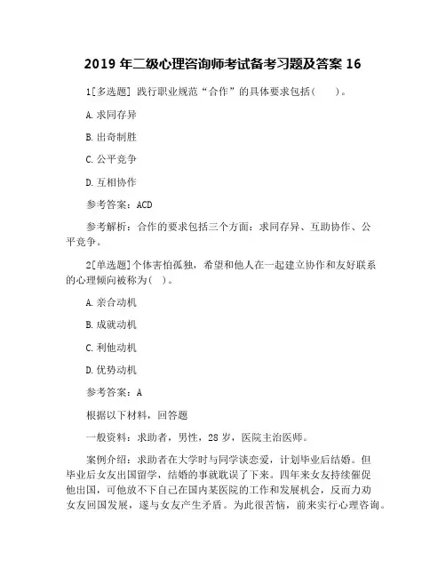 2019年二级心理咨询师考试备考习题及答案16