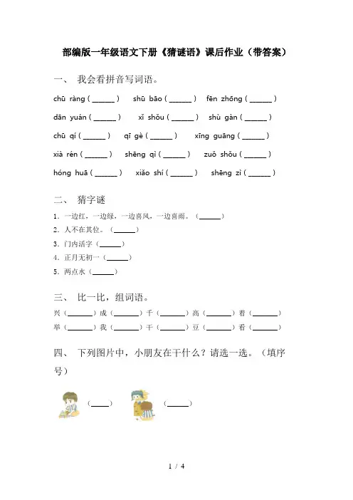部编版一年级语文下册《猜谜语》课后作业(带答案)